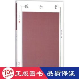孤獨書 詩歌 李小洛