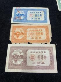 1963年，杭州市购货券，工业品，3张一组