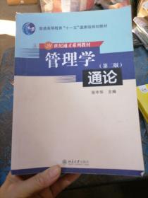 管理学通论/21世纪通才系列教材