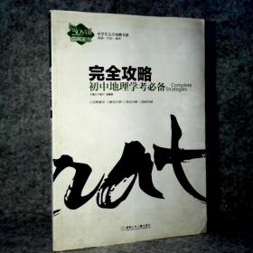 中学生完全攻略书系·完全攻略：初中地理学考必备