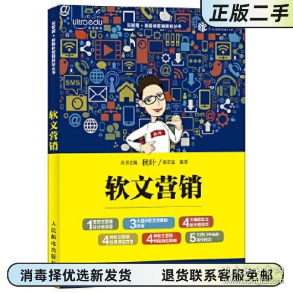 软文营销 梁芷曼 人民邮电出版社 9787115480729
