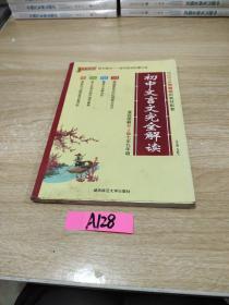 初中文言文完全解读（配人教版教材七至九年级 全彩版）