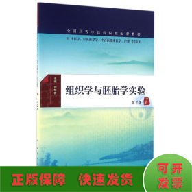 组织学与胚胎学实验(第2版)/刘黎青/本科中医药类配教