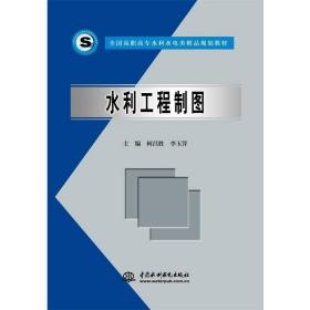 水利工程制图 大中专理科水利电力