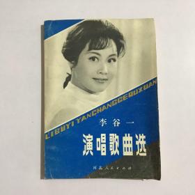 李谷一演唱歌曲选一版一印