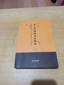 乡土中国的司法图景（第2版）