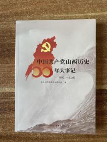 中国共产党山西历史100年大事记（1921-2021）