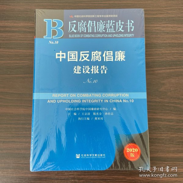 反腐倡廉蓝皮书：中国反腐倡廉建设报告No.10