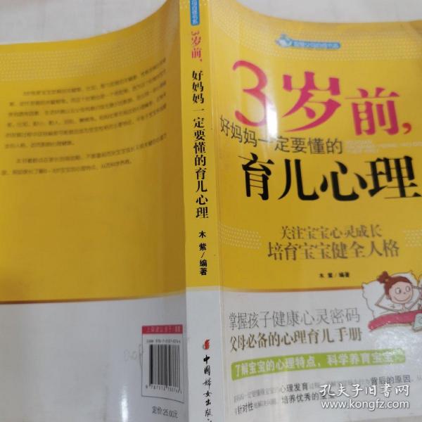 智慧父母自修书系：3岁前，好妈妈一定要懂的育儿心理