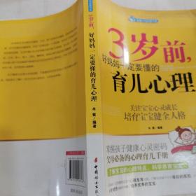 智慧父母自修书系：3岁前，好妈妈一定要懂的育儿心理