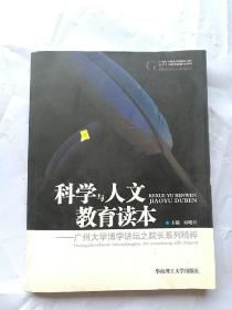 科学与人文教育读本:广州大学博学讲坛之院长系列精粹