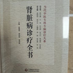 肾脏病诊疗全书　当代中医专科专病诊疗大系