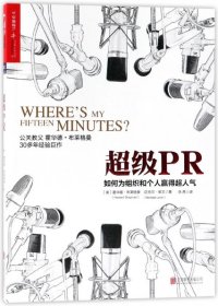 超级PR(如何为组织和个人赢得超人气)