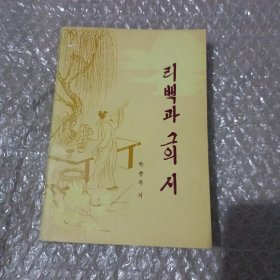 李白及其诗歌 朝鲜文