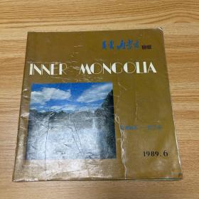 内蒙古画报 1989 6