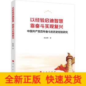 以经验启迪智慧，靠奋斗实现复兴——中国共产党百年奋斗的历史经验研究