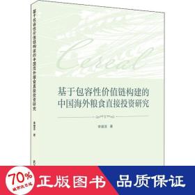 基于包容性价值链构建的中国海外粮食直接投资研究