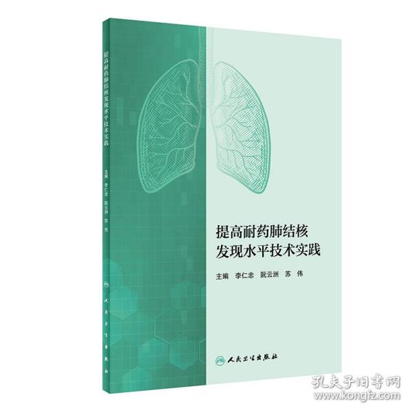 提高耐药肺结核发现水平技术实践