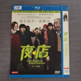 158影视光盘DVD：夜店 一张光盘简装