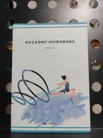体育艺术类项目与社区体育建设研究