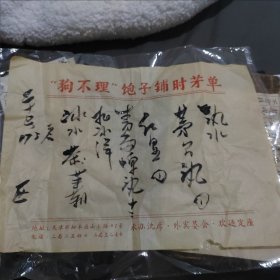 天津狗不理包子铺菜单出售酒水，茅台酒，红星，北冰洋，茉莉茶，青岛啤酒，手写菜单