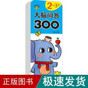 大脑问答300 2~3岁 智力开发  新华正版