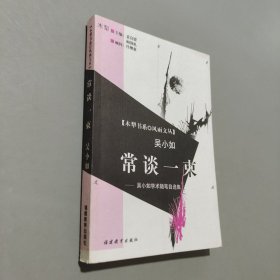 常談一束
