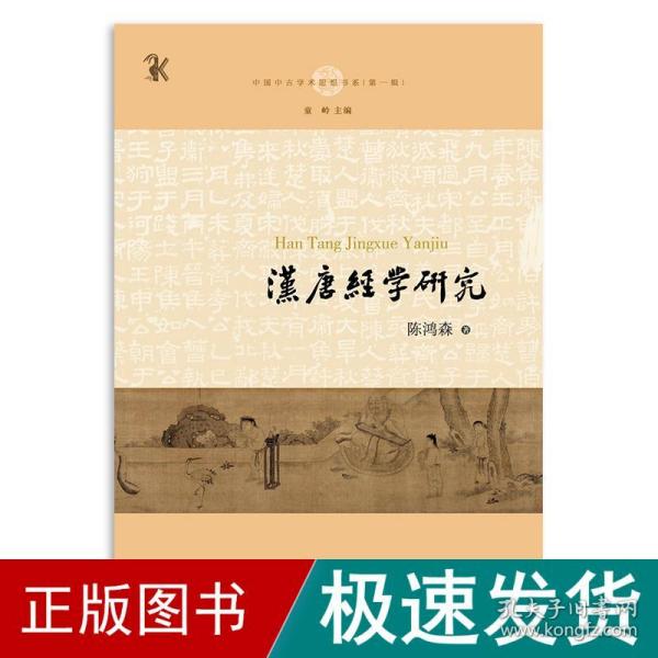 汉唐经学研究(中国中古学术思想书系)