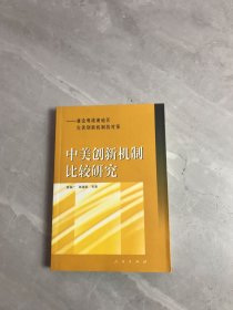 中美创新机制比较研究：兼论粤港澳地区完善创新机制的对策