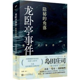 龙卧亭事件：隐秘的角落（日本推理之神岛田庄司重新解读日本历史上著名的“津山事件”，本格推理作家协会年度十大好书！）