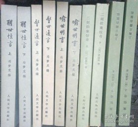 三言二拍：醒世恒言、上下，喻世明言、上下，警世通言、上下，初刻拍案惊奇、上下，二刻拍案惊奇、上下。共10册