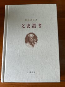 文史丛考