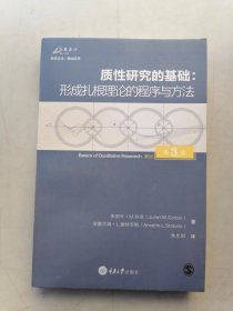 质性研究的基础（第3版）：形成扎根理论的程序与方法