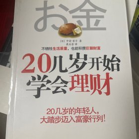 20几岁开始学会理财