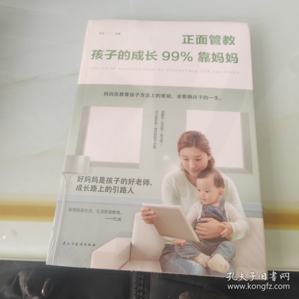 正面管教：孩子的成长99%靠妈妈（人生金书·裸背）