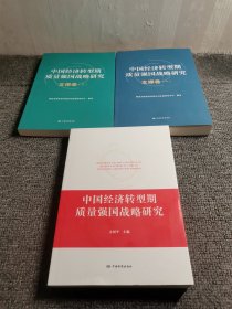 中国经济转型期质量强国战略研究+支撑卷.一，二（共3本合售）