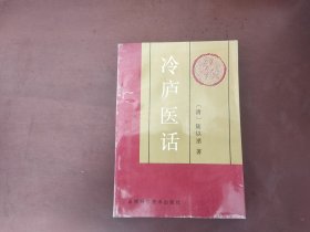 冷庐医话