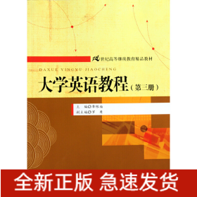 大學(xué)英語教程（第三冊）（21世紀(jì)高等繼續(xù)教育精品教材）