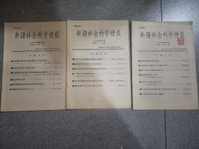 新疆社会科学情报1997三本