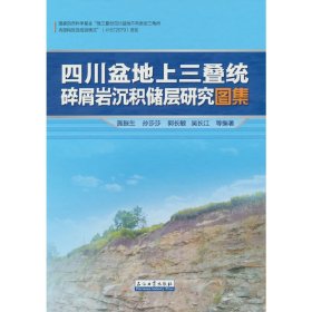 四川盆地上三叠统碎屑岩沉积储层研究图集(精)