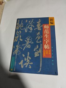 新编 师范生字帖 书法欣赏与创作