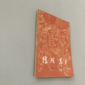 陈胜 吴广