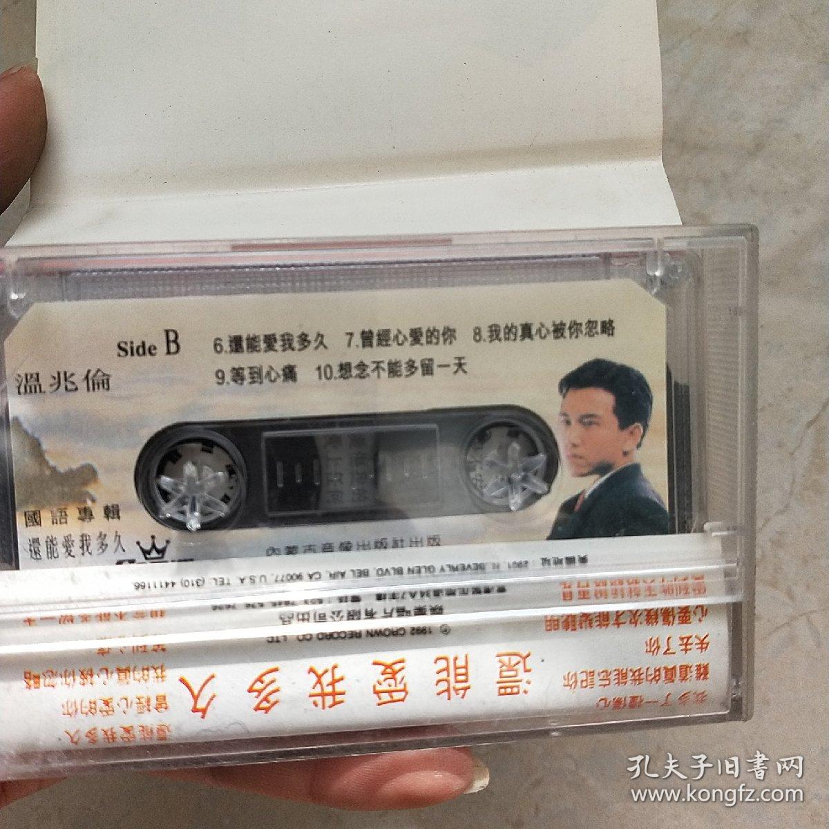 磁带：还能爱我多久（温兆伦）