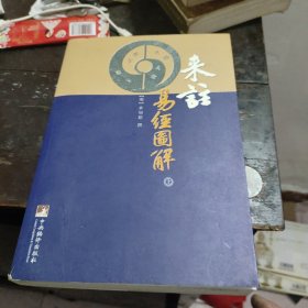 来注易经图解上