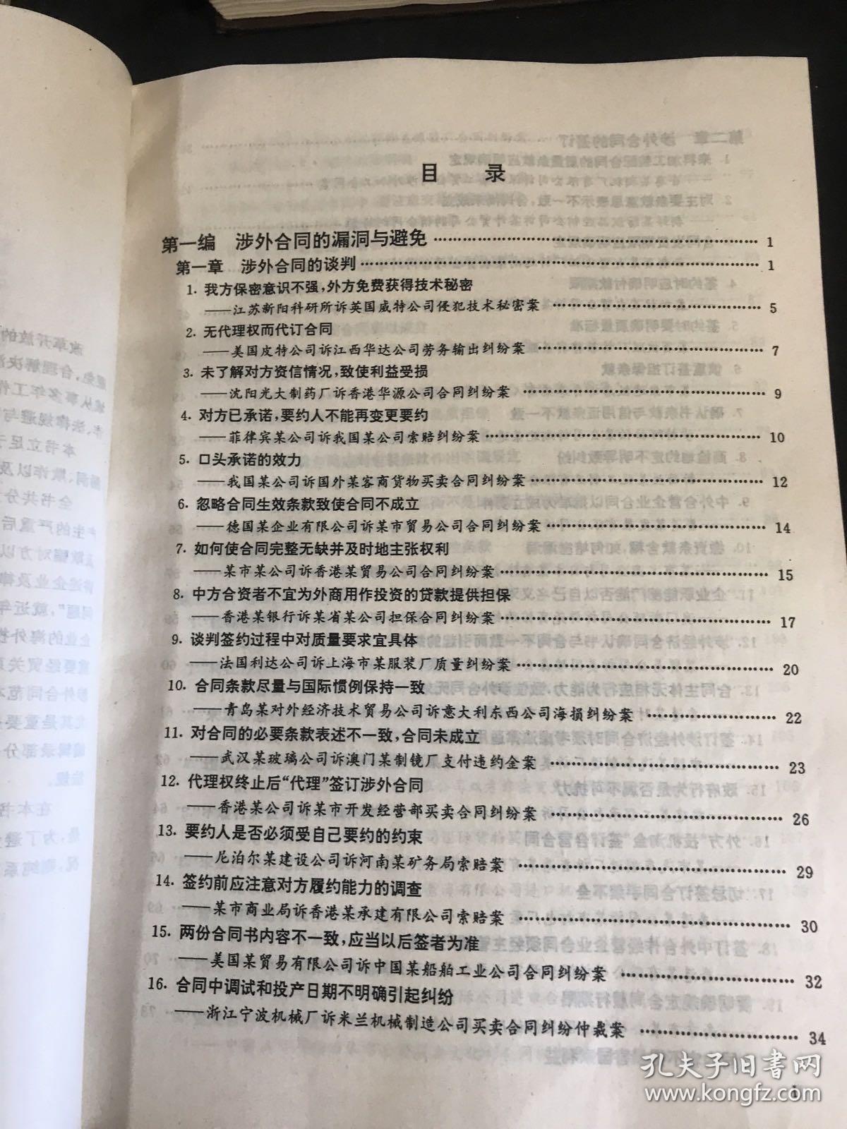 点击查看原图 涉外合同漏洞、欺诈、法律规避与防范