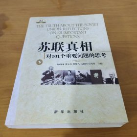 苏联真相对101个重要问题的思考下