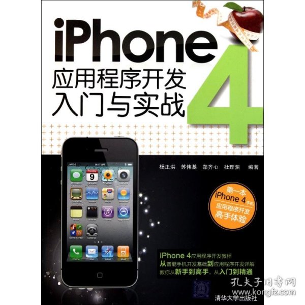 iPhone 4应用程序开发入门与实战