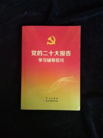 党的二十大报告学习辅导百问