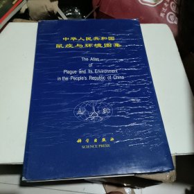 中华人民共和国鼠疫与环境图集:[中英文本] 精装8开