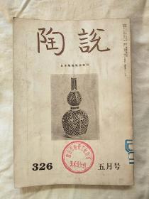 陶说 昭和五十五年（1980年）五月号（总326）小日本所出的陶瓷杂志